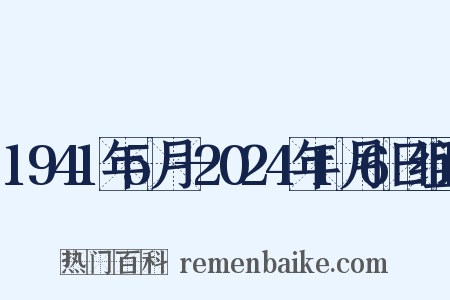 1941年5月—2024年1月6日组词是什么意思的图片